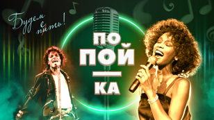 Интерактивная-музыкалити игра"Попой-ка"