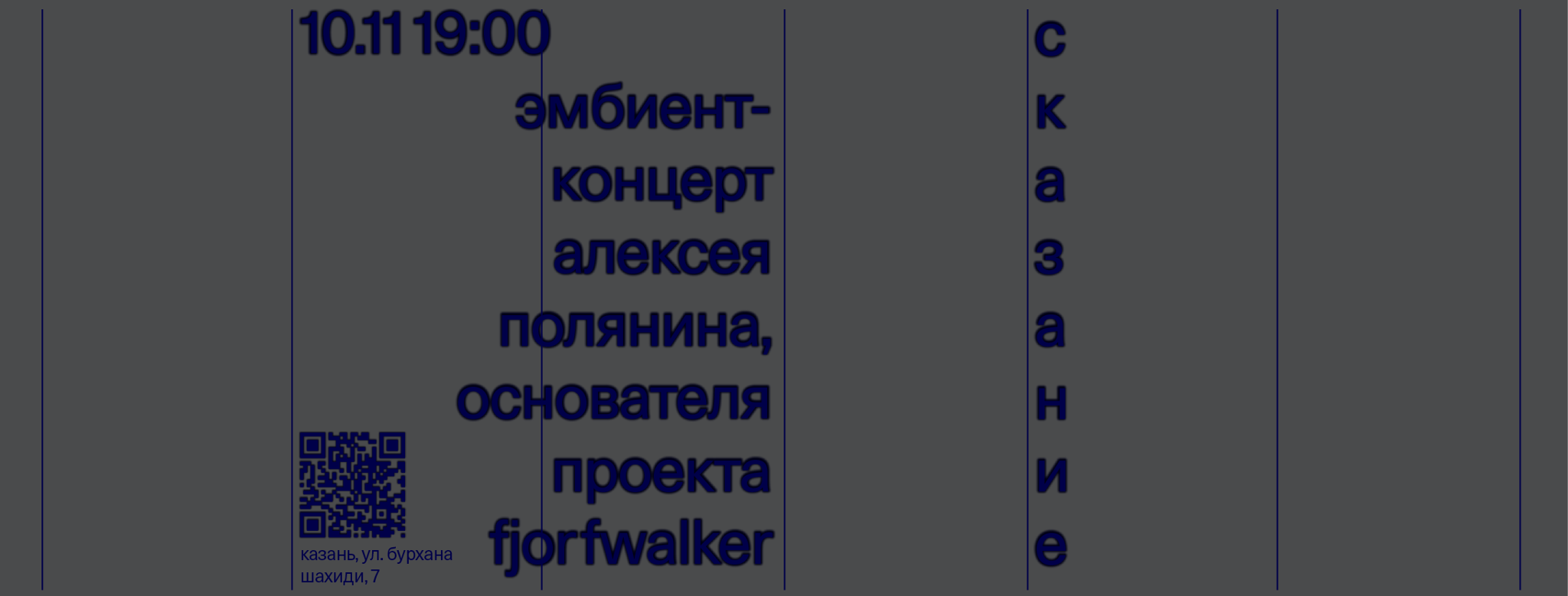 «Сказание: эмбиент концерт Алексея Полянина»