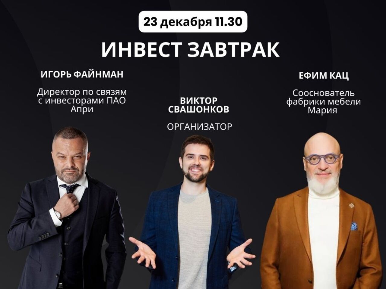 Инвест завтрак «Капитал 2026: стратегии тех, кто управляет миллиардами»