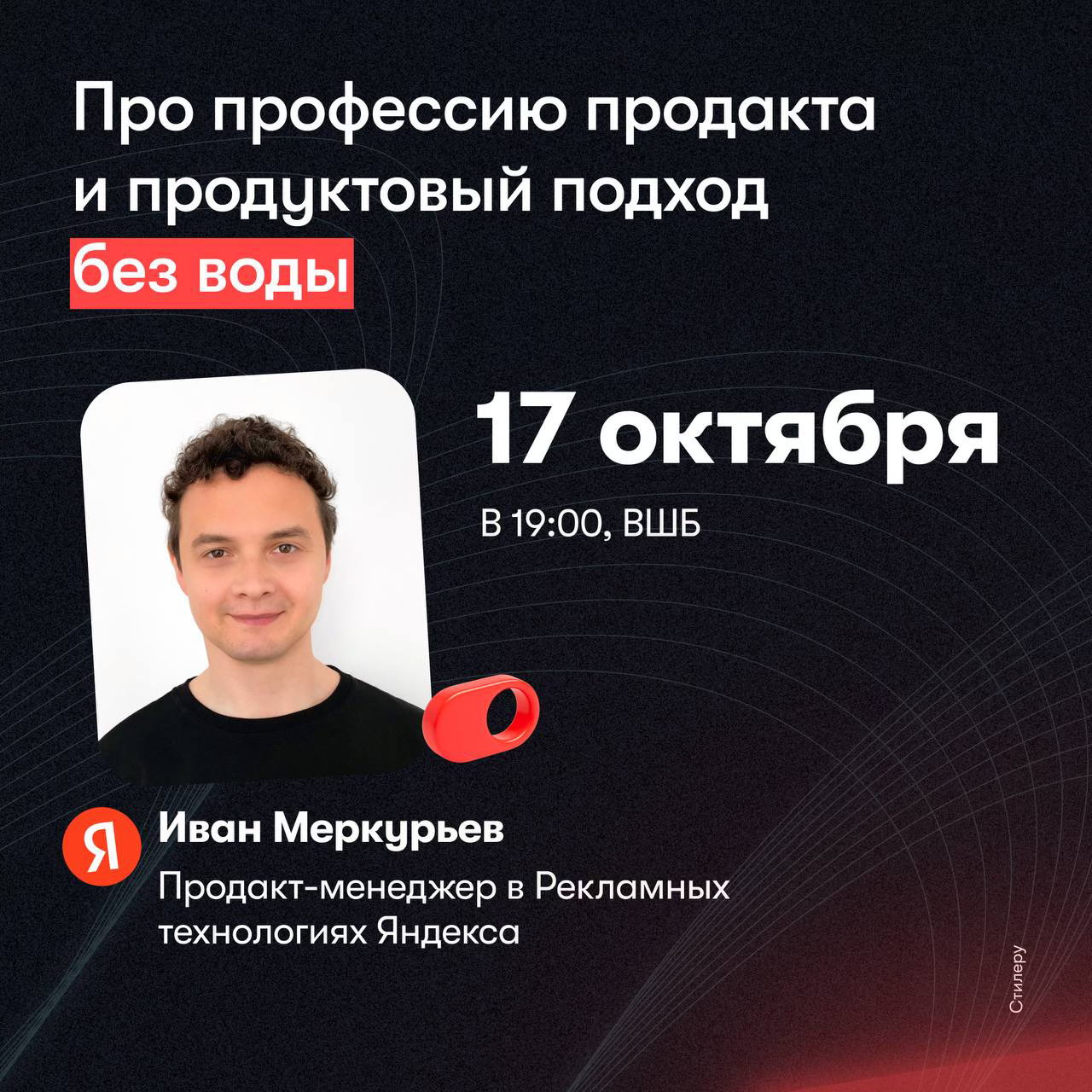 Стилеру x Иван Меркурьев: Про профессию продакта и продуктовый подход без воды