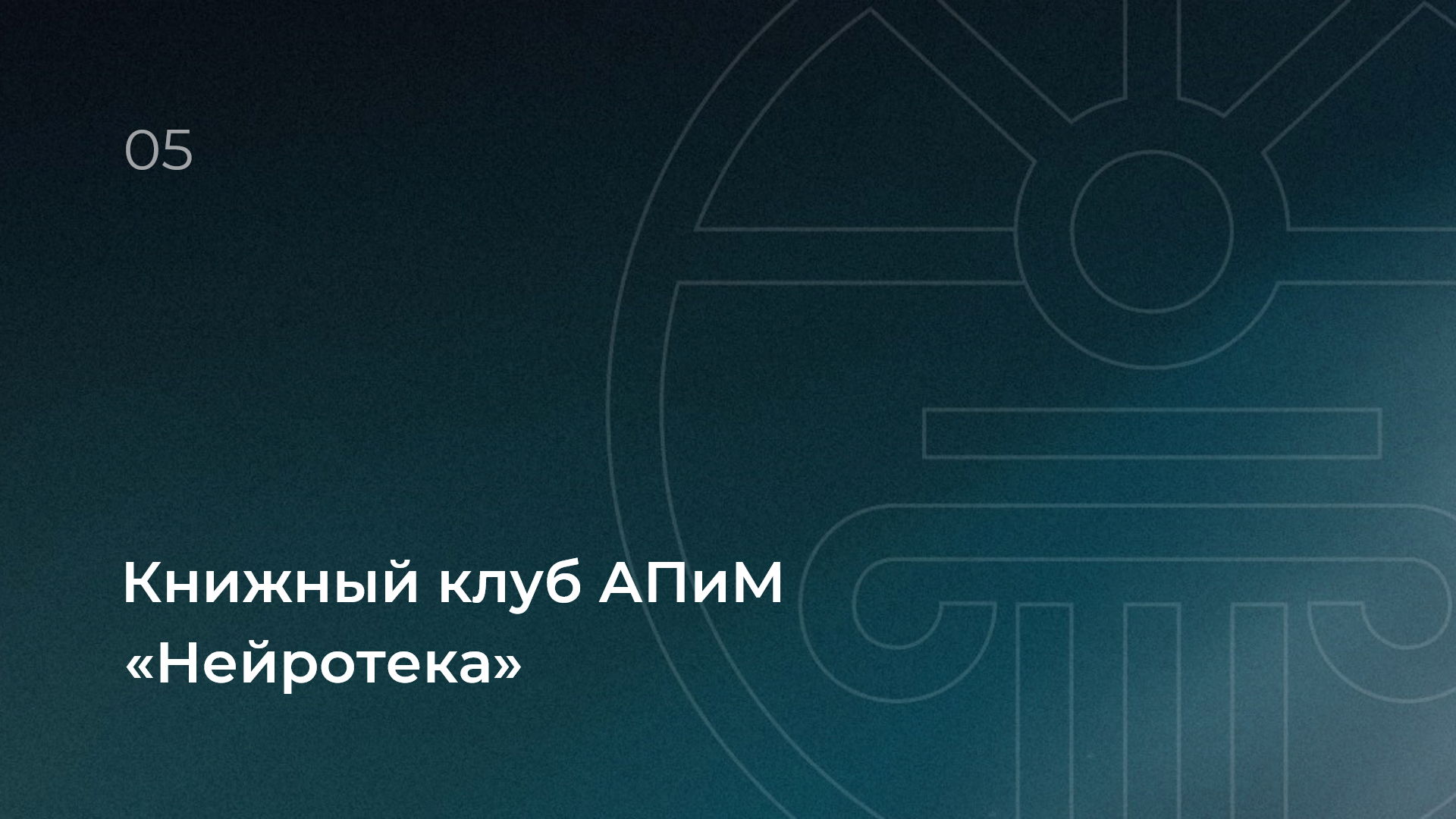 Книжный клуб АПиМ «Нейротека»
