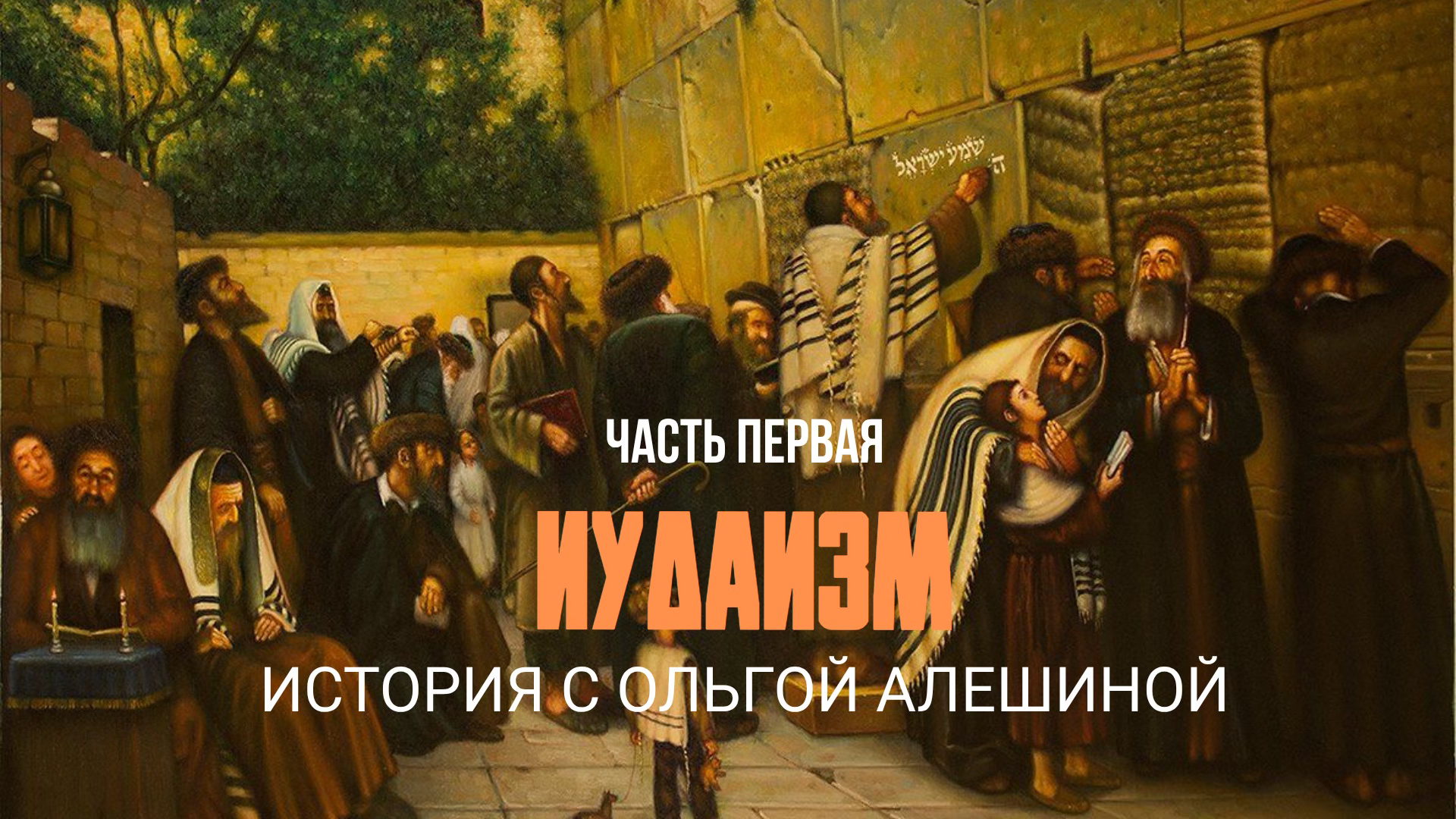 Исторический бранч "Иудаизм: размышления на тему"