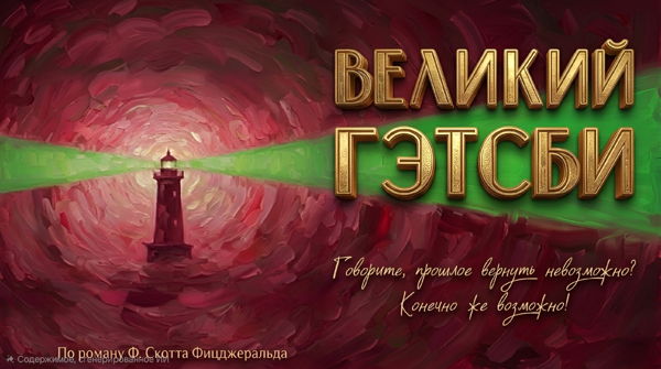 Спектакль "Великий Гэтсби"