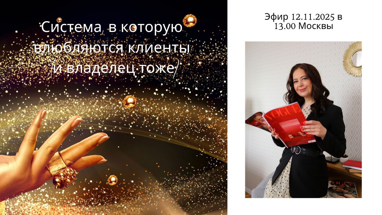 Система, в которую влюбляются клиенты (и владелец тоже)