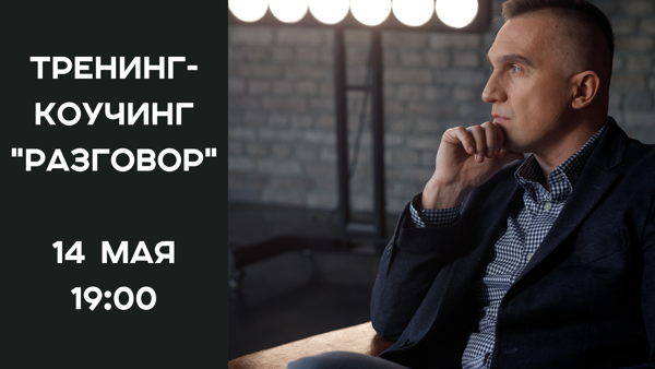 Тренинг-коучинг "РАЗГОВОР" Олега Калиничева