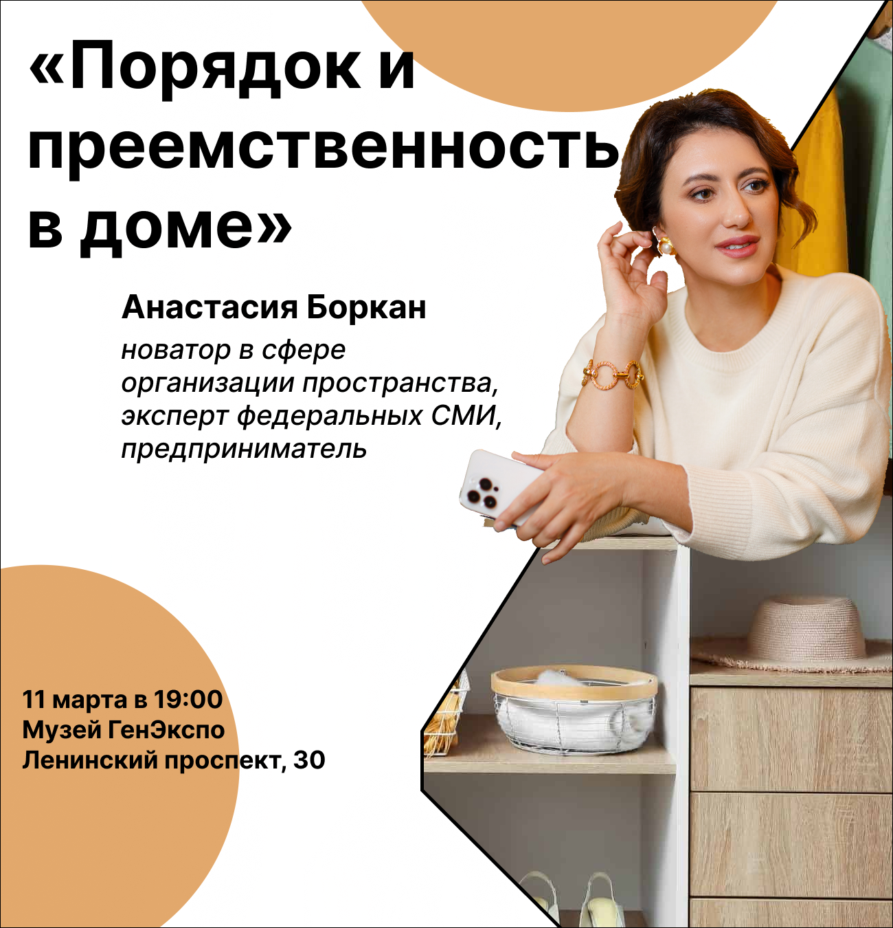 Лекция «Порядок и преемственность в доме»