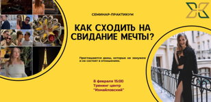Как сходить на свидание мечты?