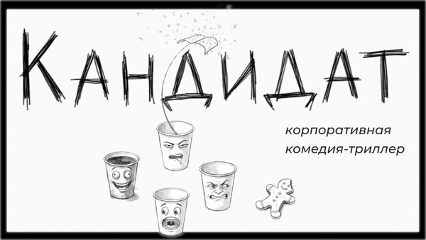 Тычитка. Кандидат