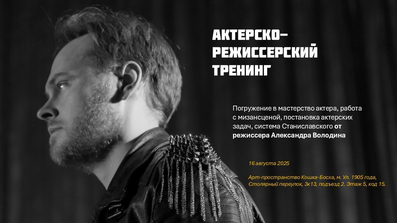 Режиссерский тренинг по работе с актерами