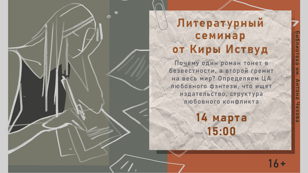 Литературный семинар от Киры Иствуд