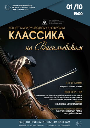 Концерт "Классика на Васильевском"