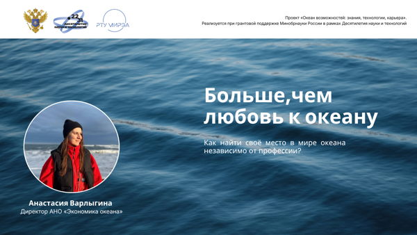 Больше, чем любовь к океану. Как найти своё место в мире океана независимо от профессии?