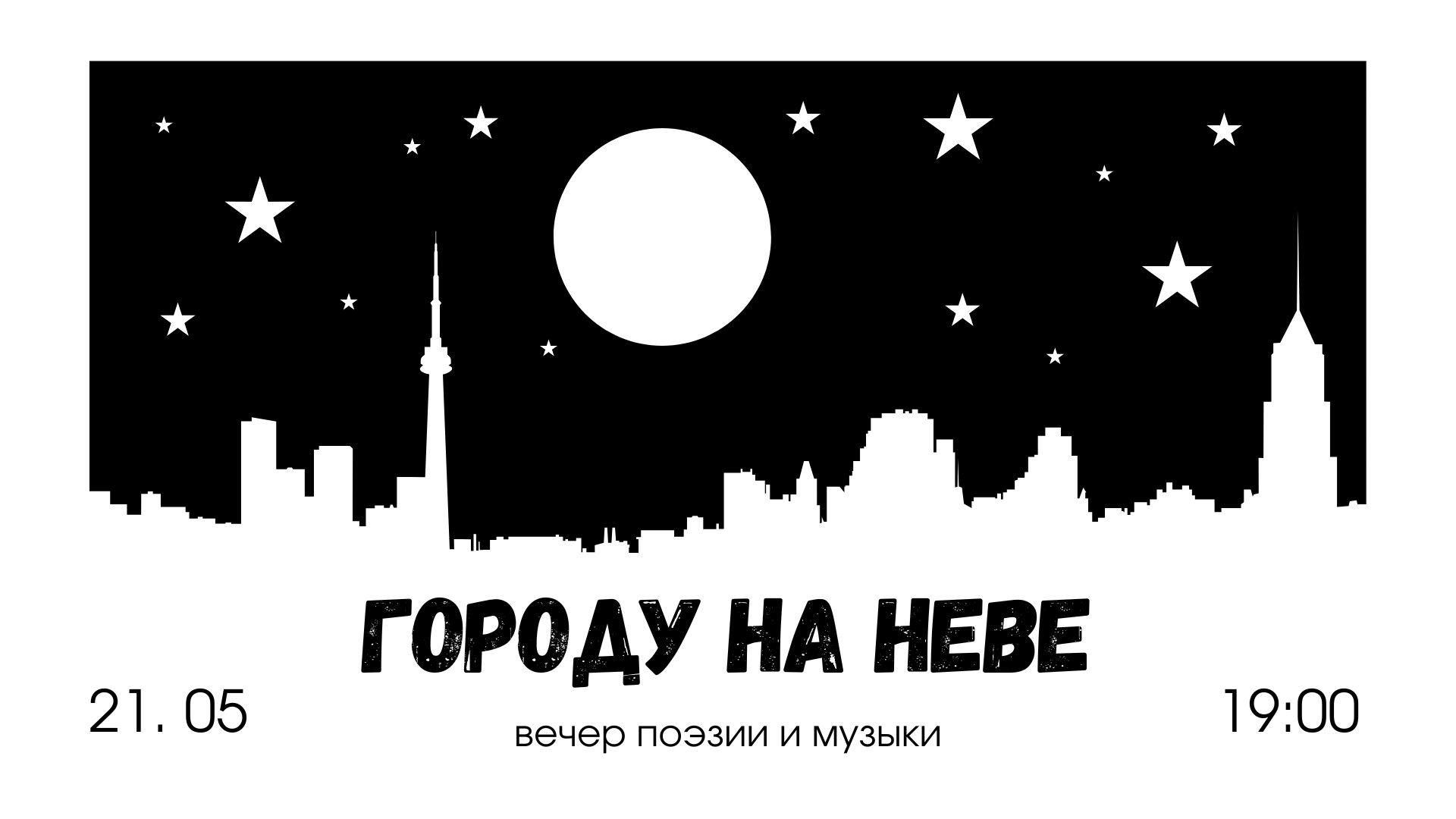 Вечер поэзии «Городу на Неве»