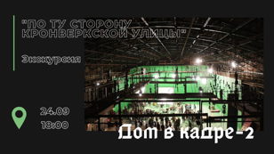Мини-экскурсия "Дом в кадре-2. По ту сторону Кронверкской улицы"