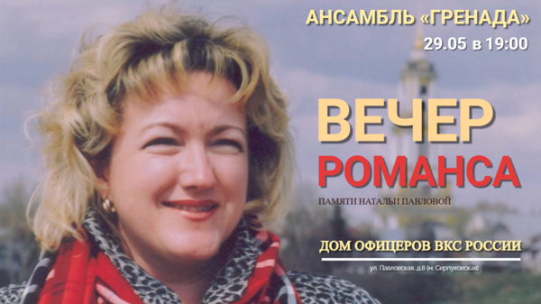 Вечер Романса с Народным ансамблем России "Гренада"