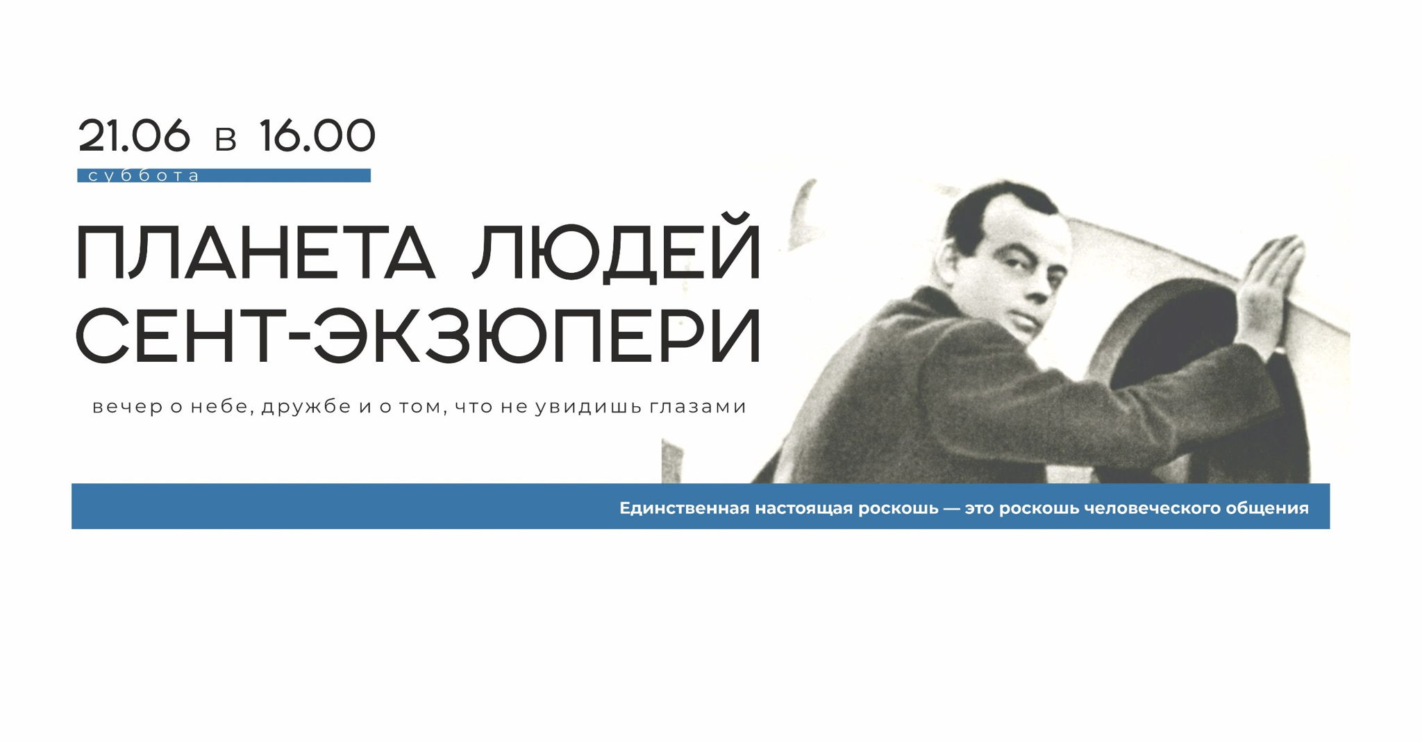 Планета людей Сент-Экзюпери