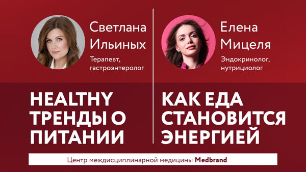 Лекции от докторов Medbrand: "Healthy тренды о питании" и "Как еда становится энергией"