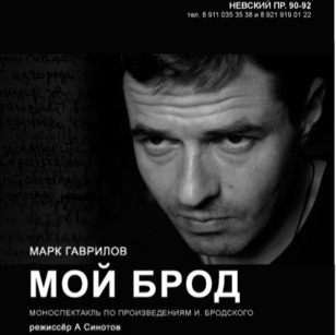 Спектакль "МОЙ БРОД"