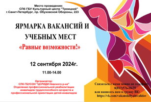 Ярмарка вакансий и учебных мест "Равные возможности"