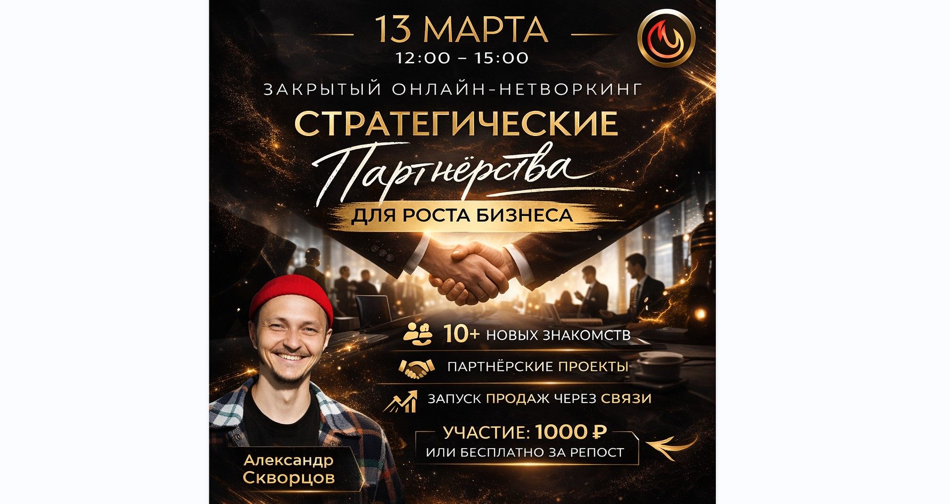 ЗАКРЫТЫЙ ОНЛАЙН-НЕТВОРКИНГ "СТРАТЕГИЧЕСКИЕ ПАРТНЁРСТВА ДЛЯ РОСТА БИЗНЕСА"