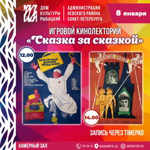 Игровой кинолекторий «Сказка за сказкой» 