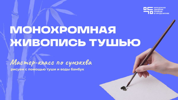 Мастер-класс: Монохромная живопись тушью