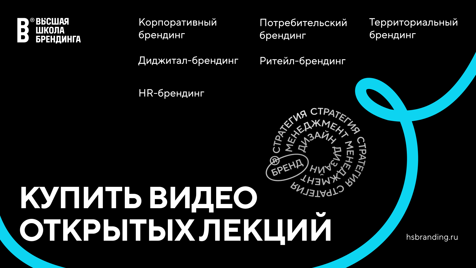 Видеолекции ВШБ по видам брендинга 2026