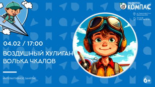 Воздушный хулиган Волька Чкалов (6+)