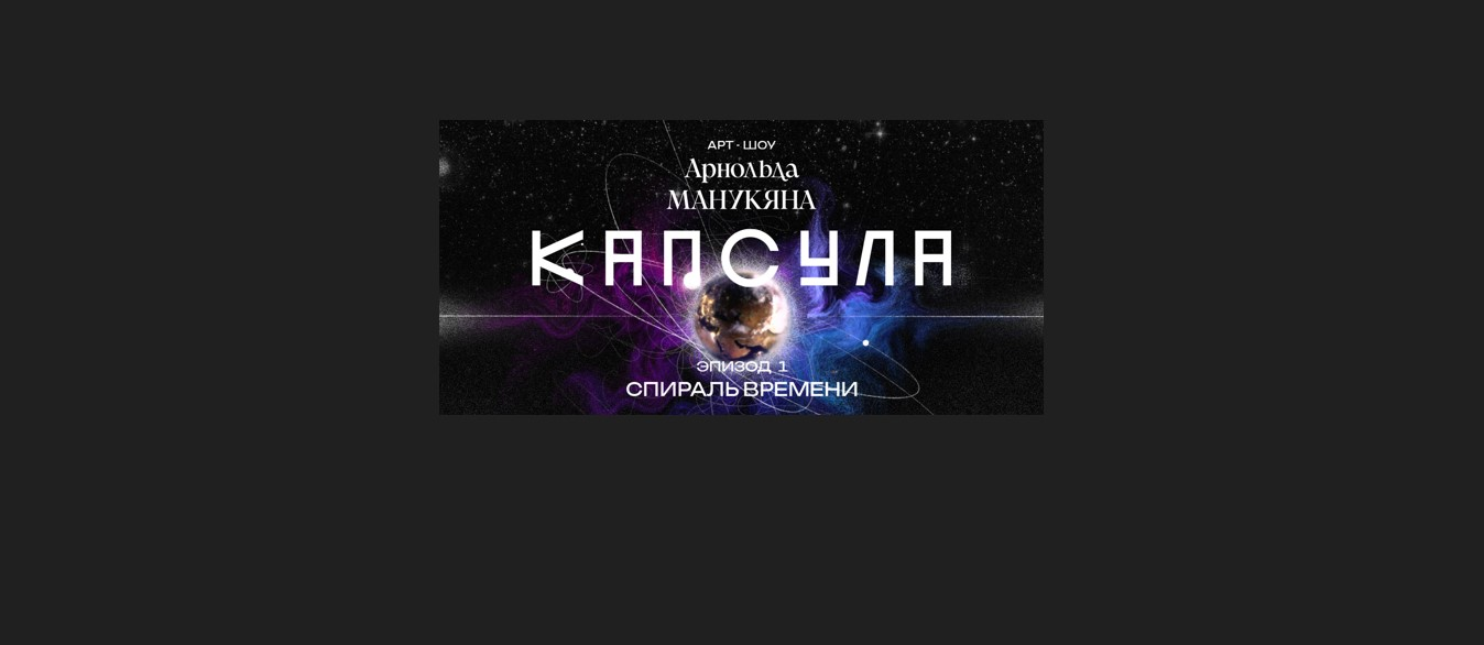 "КАПСУЛА"