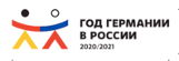 Год Германии в России 2020/2021