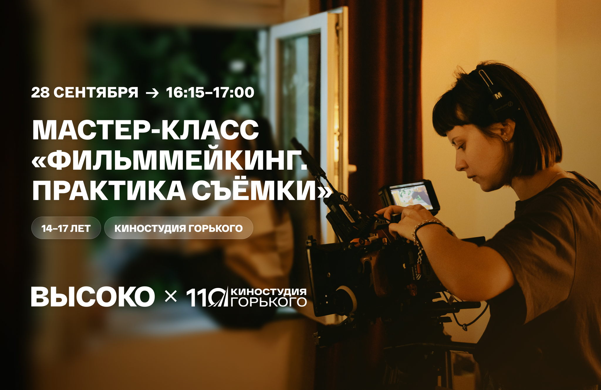 Мастер-класс «Фильммейкинг. Практика съёмки»