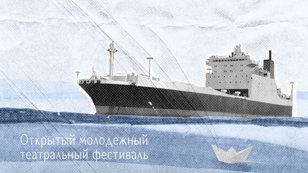 Театральный фестиваль БУМАЖНЫЕ КОРАБЛИКИ 