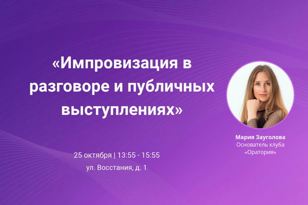 Импровизация в разговоре и публичных выступлениях