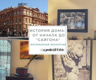 История дома: от начала до "Сайгона"