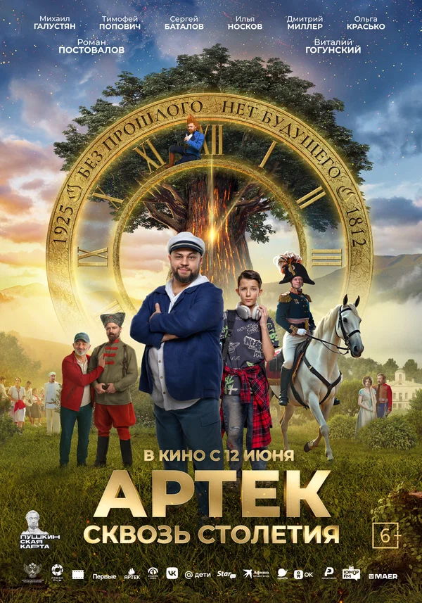 Большое кино "Артек. Сквозь столетия"