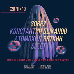 31.10 | HALLOWEEN | ГаражСарай