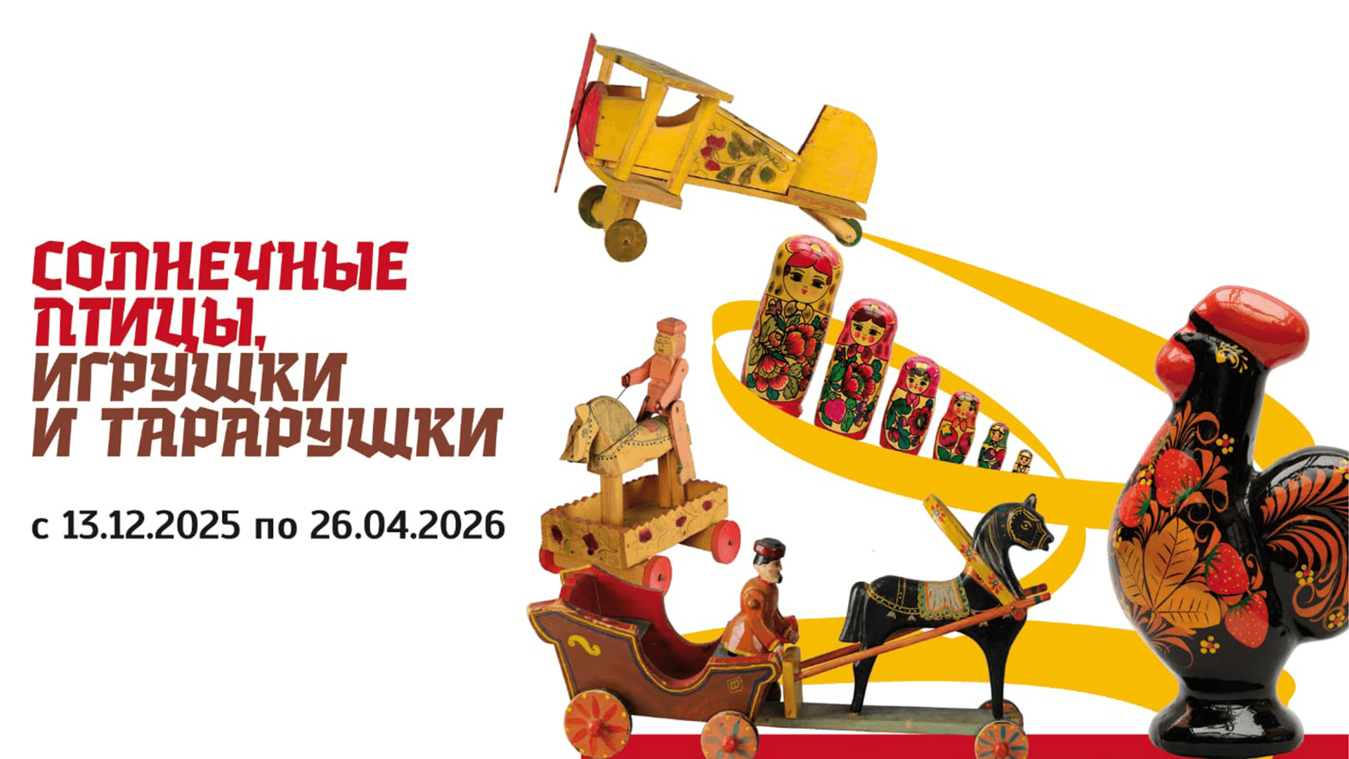 Выставка «СОЛНЕЧНЫЕ ПТИЦЫ, ИГРУШКИ и ТАРАРУШКИ» в галерее Традарт