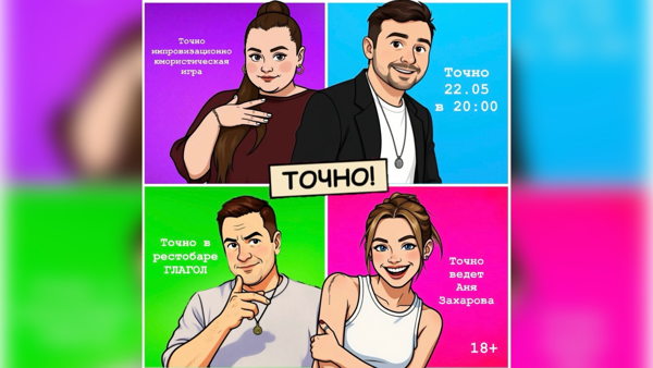ТОЧНО! Импровизационно-юмористическая игра