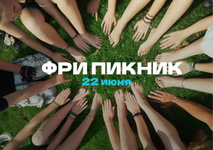 Фридайверский пикник в Муринском парке