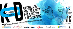 Фестиваль Виртуальной реальности и технологий «KOD» 