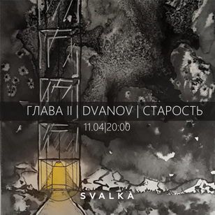 DVANOV / САША СТАРОСТЬ / ГЛАВА II