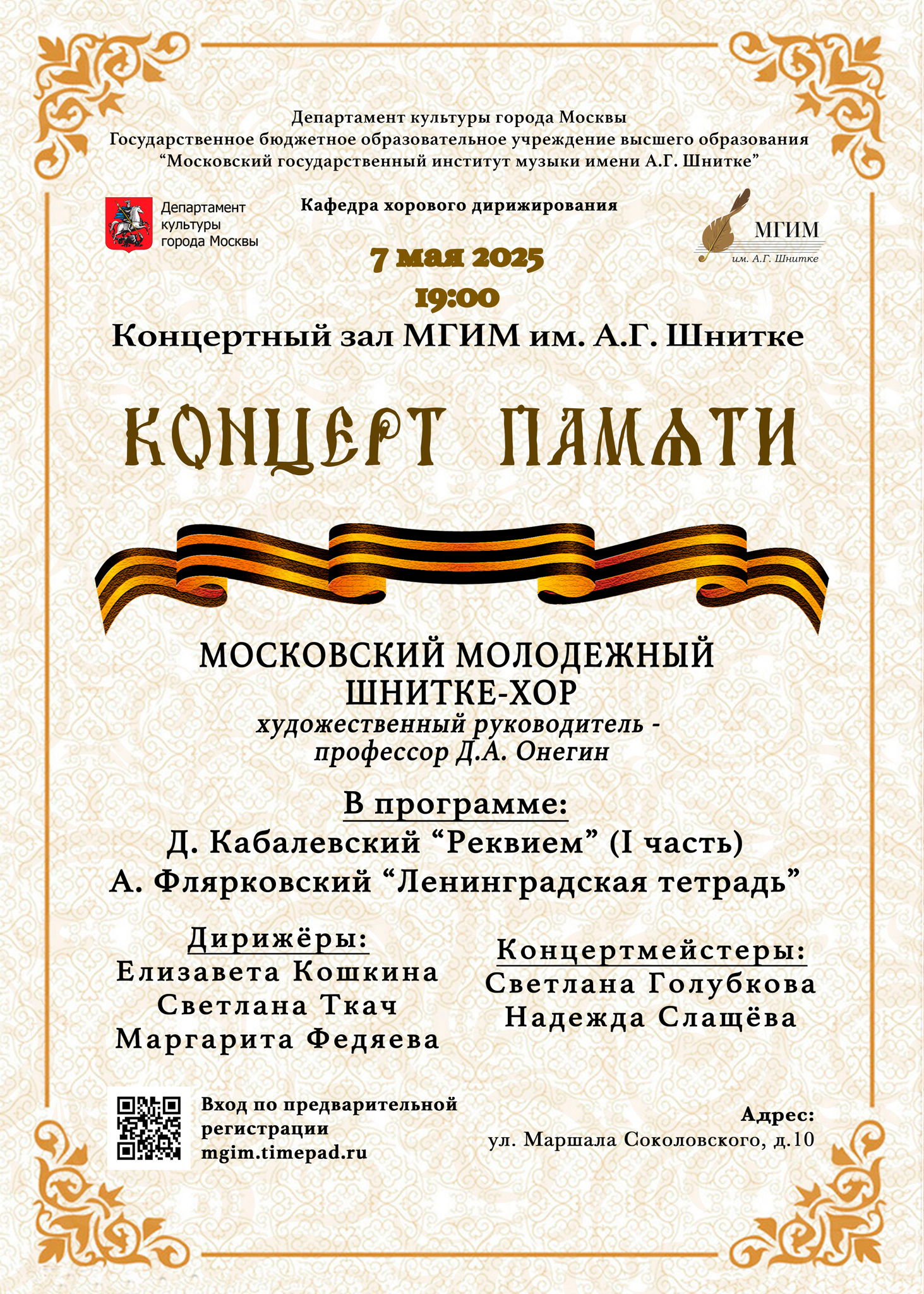 Концерт памяти