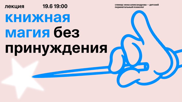 Лекция «Книжная магия без принуждения»