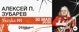 Алексей Зубарев в FISH FABRIQUE NOUVELLE