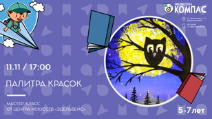 Палитра красок (5-7 лет)