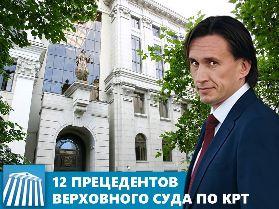 12 прецедентов Верховного суда РФ по КРТ. Вебинар от Алмаза Кучембаева