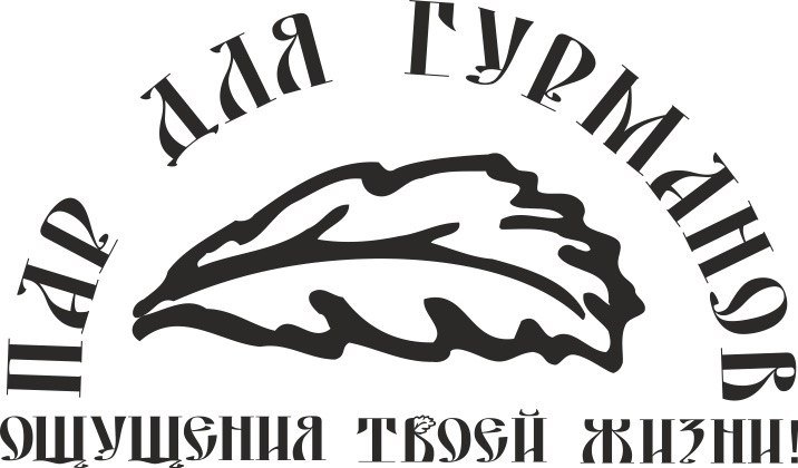 ПАР ДЛЯ ГУРМАНОВ 