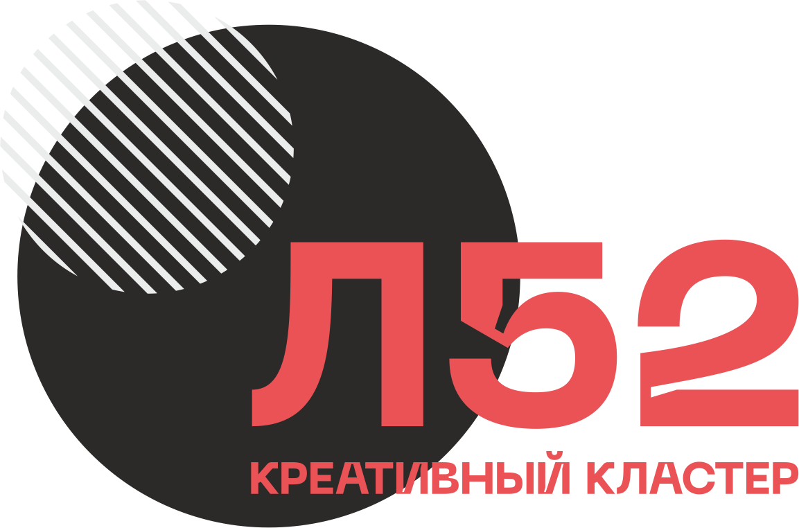 Креативный кластер Л52