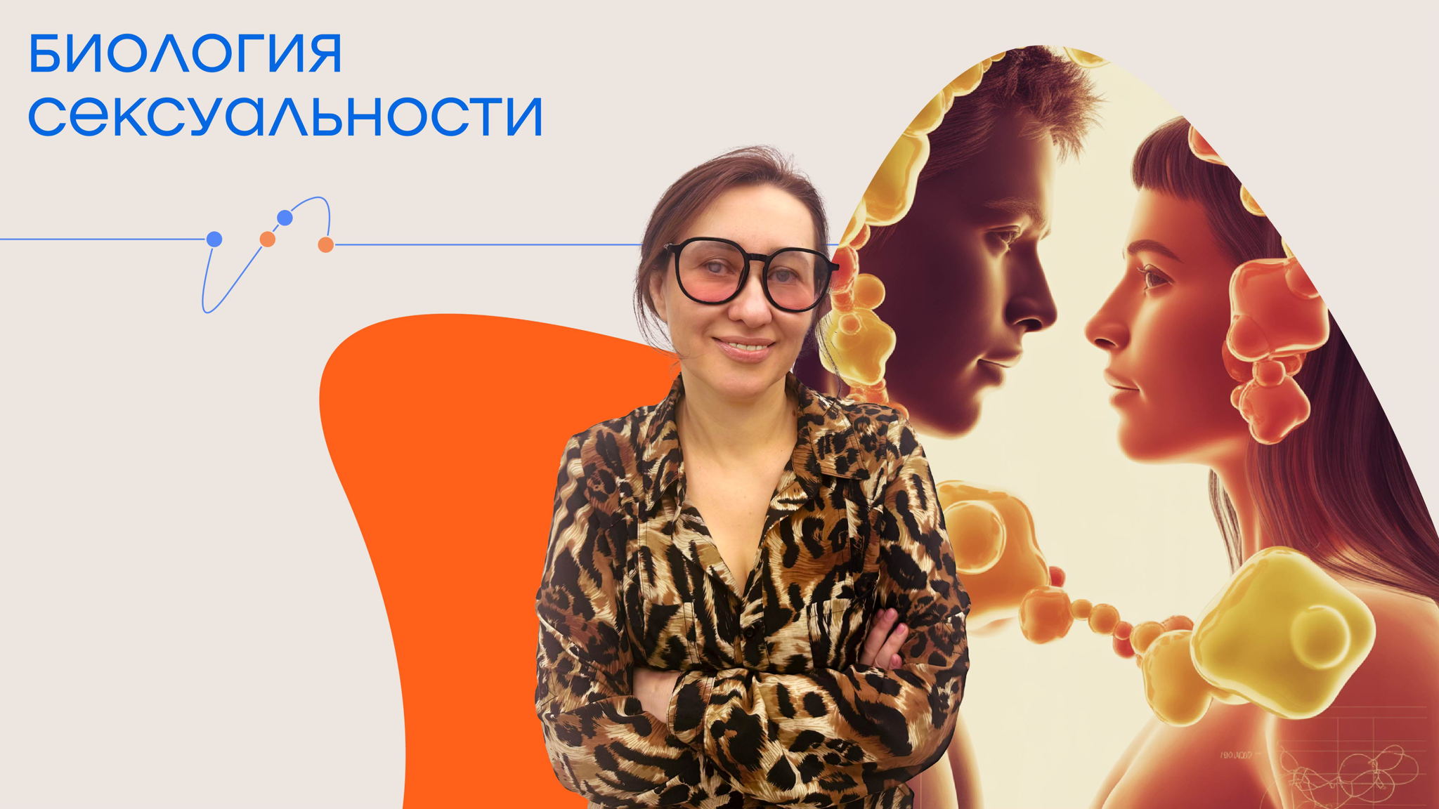 Лекция «Биология сексуальности»