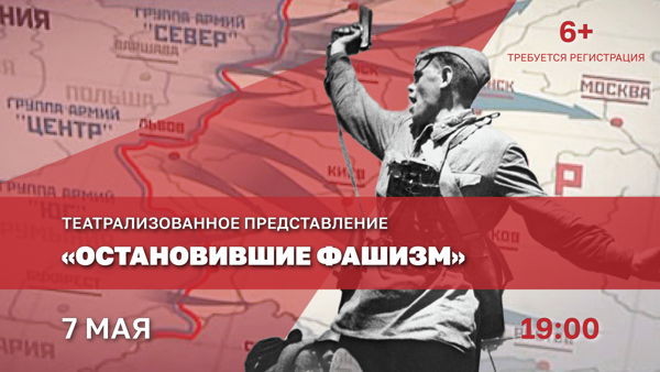 Театрализованное представление «Остановившие фашизм»